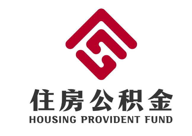 寿宁住房公积金代提