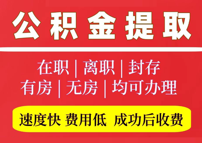 寿宁国管公积金代提